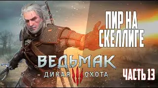 ПРОХОЖДЕНИЕ ВЕДЬМАК 3 от нуба ➤ Часть 13 ➤  Пир на Скеллиге
