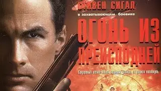 Огонь из преисподней - лучшие сцены.Стивен Сигал. HD 1080