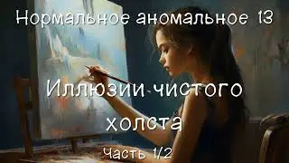 Иллюзии чистого холста. Часть 1/2. Аудиокнига