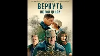 Вернуть любой ценой (2024) -5