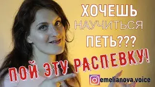 Урок вокала || Научиться петь с нуля || Распевка для голоса для женщин и мужчин