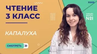 Капалуха. Видеоурок 25. Чтение 3 класс