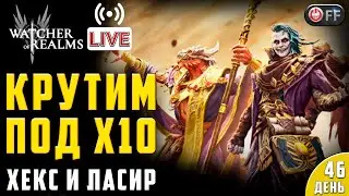 🔴 КРУТКИ ПОД Х10 | ЕЖЕДНЕВКИ | ДЕНЬ 46 в игре Watcher of Realms