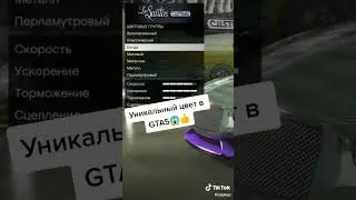 Уникальный цвет в GTA 5 Online (Перламутровый)