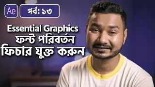 Add Font Change Option in essential Graphics Template | Adobe After Effects Bangla Tutorial | 13