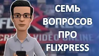 Семь часто задаваемых вопросов про Flixpress