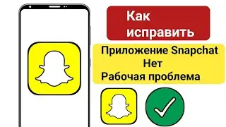 Как исправить неработающее приложение SnapChat |  SnapChat не открывается проблема в Android 2024