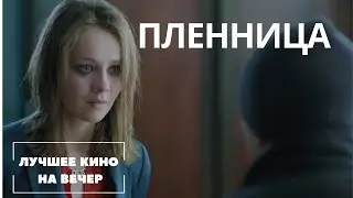 ЛУЧШИЙ ФИЛЬМ НА ВЕЧЕР! НОВЫЙ КРУТОЙ ТРИЛЛЕР. "ПЛЕННИЦА" СМОТРЕТЬ ОНЛАЙН !