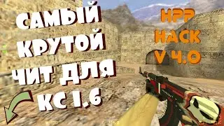 🔥НАСТРОЙКИ ДЛЯ ЧИТА HPP HACK🔥(КС 1.6/CS 1.6)