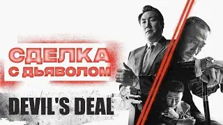 Сделка с Дьяволом (Devils Deal, 2023) Криминальный триллер Full HD