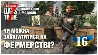 7 DAYS TO DIE 1.0 ► ДИКЕ ВИЖИВАННЯ (з модами) стрім 16