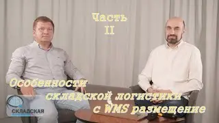 ОСОБЕННОСТИ СКЛАДСКОЙ ЛОГИСТИКИ С WMS - РАЗМЕЩЕНИЕ