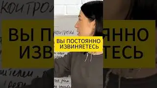 Вы постоянно извиняетесь. Психология отношений