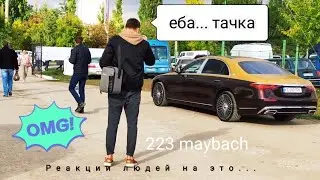 Mercedes Maybach 223/ Реакции людей / 