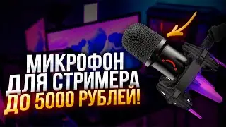 ЛУЧШИЙ МИКРО ДЛЯ СТРИМЕРА! Обзор микрофона fifine k651!