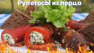 Закуска -Рулетики из перца ласточка запечённого  на мангале  . Вкусный рецепт для дачи и дома.