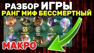 РАЗБОР ФУЛКИ (МАКРО ИГРА) РАНГ МИФ БЕССМЕРТНЫЙ МОБАИЛ ЛЕГЕНДС