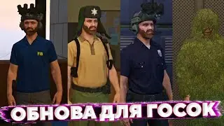 ОБНОВЛЕНИЕ для ГОС ФРАКЦИЙ на GTA 5 RP