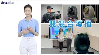 Datavideo SHOWCAST 100 雙混合導播應用 | Datavideo 洋銘科技