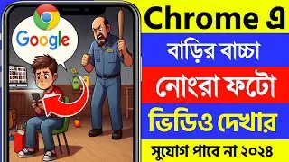 kivabe safe search on korbo | how to turn on safe search in google chrome bangla 2024