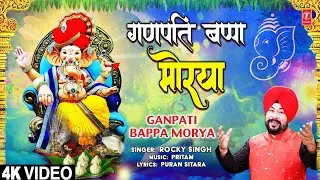 गणपति बप्पा मोरया  Ganpati Bappa Morya | 🙏Ganesh Bhajan🙏 | ROCKY SINGH | Full 4K