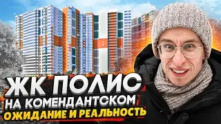 ЖК Полис на Комендантском СПб / Один из худших в Приморском районе?