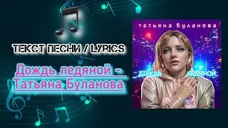 Дождь ледяной - Татьяна Буланова | Текст Песни / Lyrics (Премьера трека 2024)