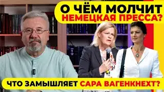 🔥О ЧЁМ МОЛЧИТ НЕМЕЦКАЯ ПРЕССА? / ЧТО ЗАМЫШЛЯЕТ САРА ВАГЕНКНЕХТ?