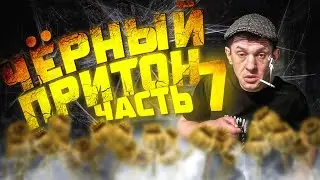 Шаман на Кумаре! Чёрный притон ч.7