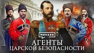 Агенты царской безопасности / Покушения на Александра II /Уроки истории / @MINAEVLIVE