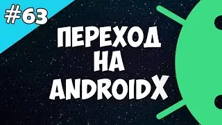 Android Studio создание игры 63: Migrate to AndroidX API 29 Android Studio.