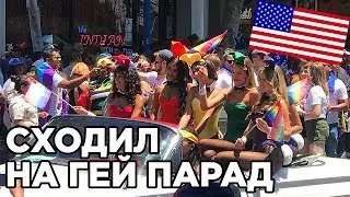 Я НА ГЕЙ ПАРАДЕ В США