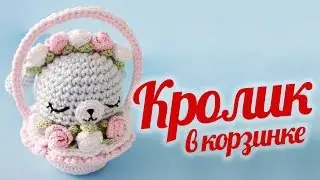 Кролик амигуруми в корзинке ♥ Советы по вязанию ♥ DIY Пасхальный кролик