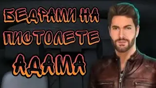 БЕДРАМИ НА ПИСТОЛЕТЕ АДАМА | Клуб романтики | Королева за 30 дней | 2 сезон 4 серия
