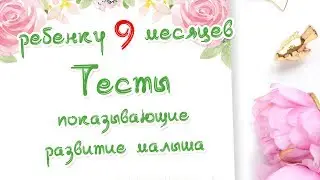 Ребенку 9 месяцев  Тесты на развитие малыша  Доктор Краснова