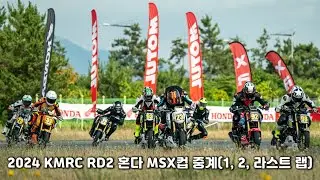 2024 KMRC 2라운드 혼다 MSX 컵 l 그리드 워크, 1, 2랩 + 라스트랩