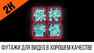 Футаж 2k: Иероглифы Рекламная вывеска в стиле Киберпанк #18 | Футажи в 2К разрешении Cyberpunk 2077