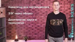 Навигатор для офтальмолога, ЭЭГ через облако, десятилетие науки и технологий