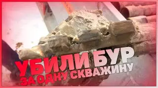 Убили Новый Бур За Одну Скважину!