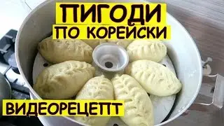 Пигоди по корейски. Рецепт - подробная версия