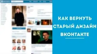 Как вернуть старый дизайн вконтакте
