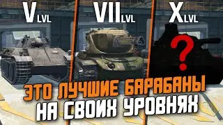 ЛУЧШИЕ БАРАБАНЫ НА КАЖДОМ УРОВНЕ В Wot Blitz