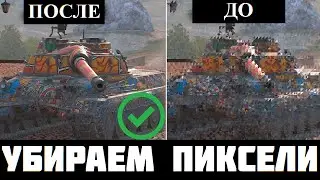КАК УБРАТЬ ПИКСЕЛИ И МЫЛО TANKS BLITZ
