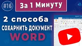 Два простых способа сохранить документ Word: клавишами или через меню