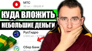 Куда Инвестировать Небольшие Деньги | (Инвестиции для начинающих)