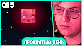 [ #49 ] Этот день кто-то Проклял! 😡 Пятёрку довели до Ярости на #СП5 (Нарезка стрима ФУГА TV)