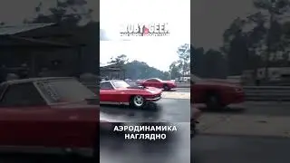 Аэродинамика #авто