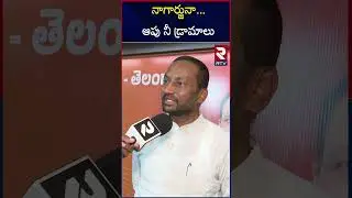 నాగార్జునా...ఆపు నీ డ్రామాలు | MP Raghunandan Rao On Nagarjuna N Convention Demolition | RTV