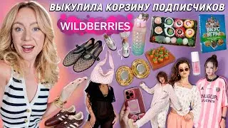 Выкупила КОРЗИНУ ПОКУПОК Подписчиков с WILDBERRIES🍝🏓.. Большая Распаковка! 50 Товаров!