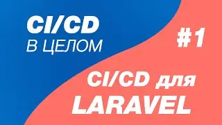 CI/CD в целом и CI/CD для laravel 1. Деплой Laravel на хостинг regru. Выгрузка laravel на хостинг